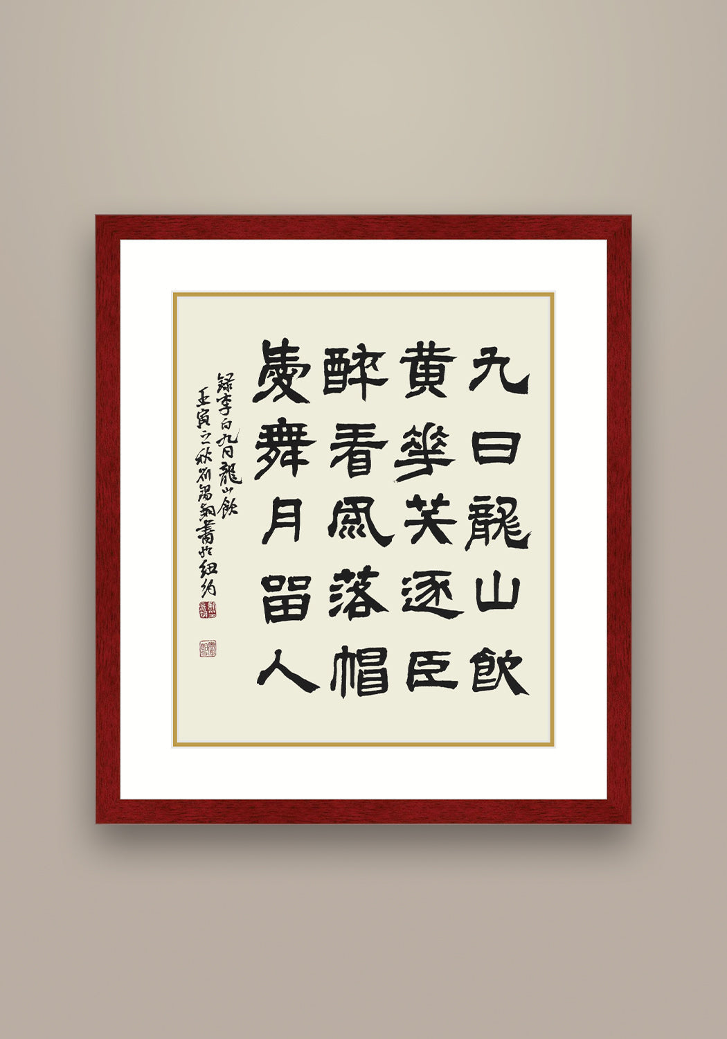 李白詩《 九日龍山飲》書法 隸書