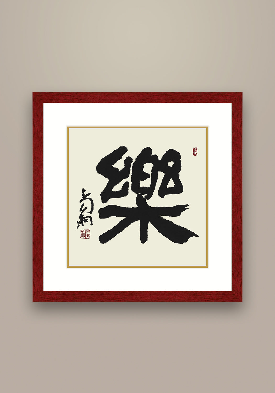 《樂》書法 隸書