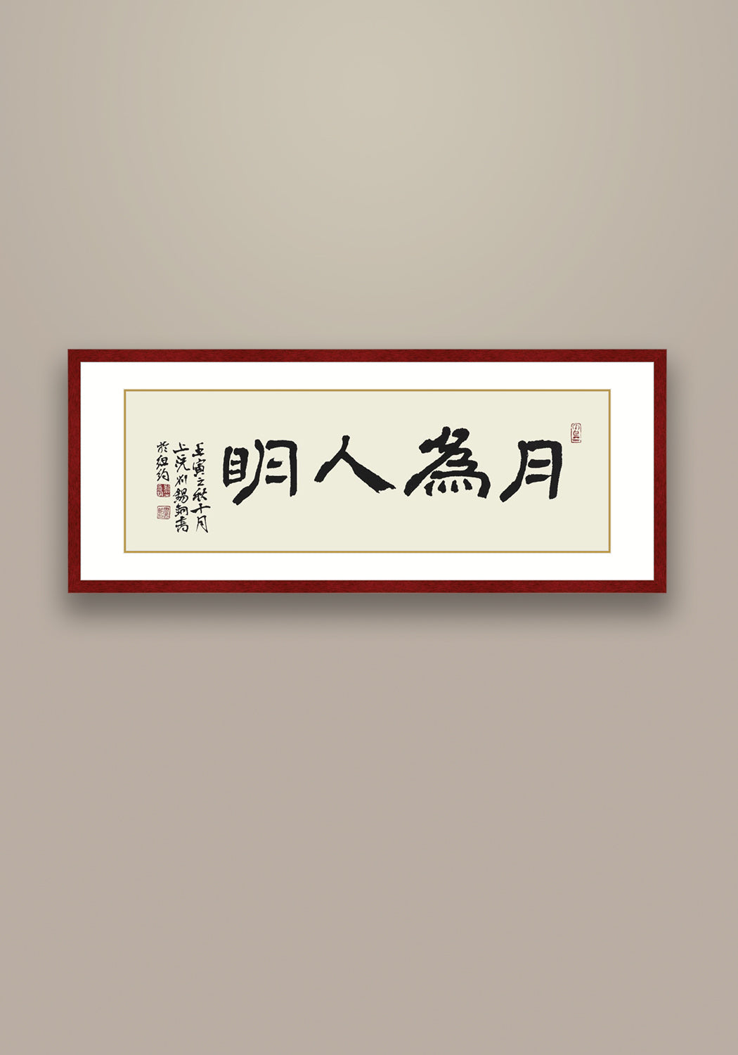 《月為人明》 書法 隸書