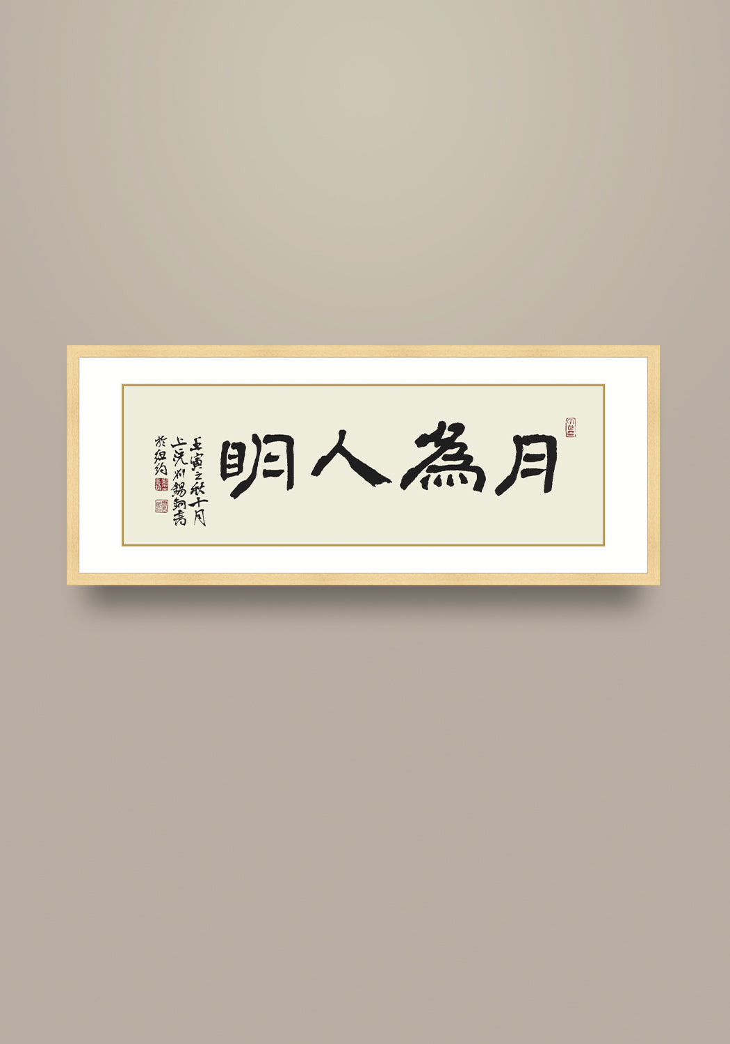 《月為人明》 書法 隸書